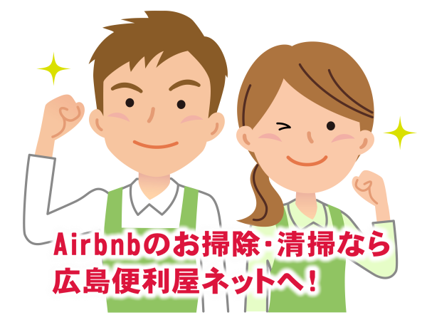 広島のAirbnb 民泊のお掃除代行・清掃代行もお任せ！
