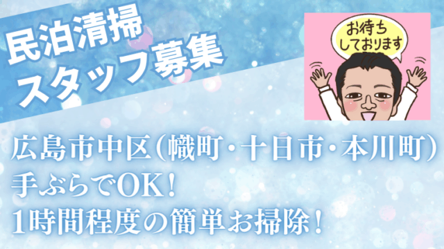 【民泊清掃スタッフ募集】広島市中区（幟町・十日市・本川町）｜手ぶらでOK・1時間程度の簡単お掃除！