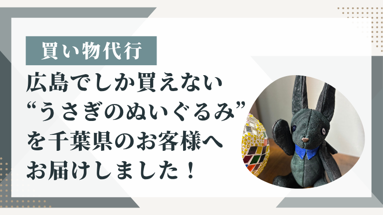 【買い物代行】広島でしか買えない“うさぎのぬいぐるみ”を千葉県のお客様へお届けしました！