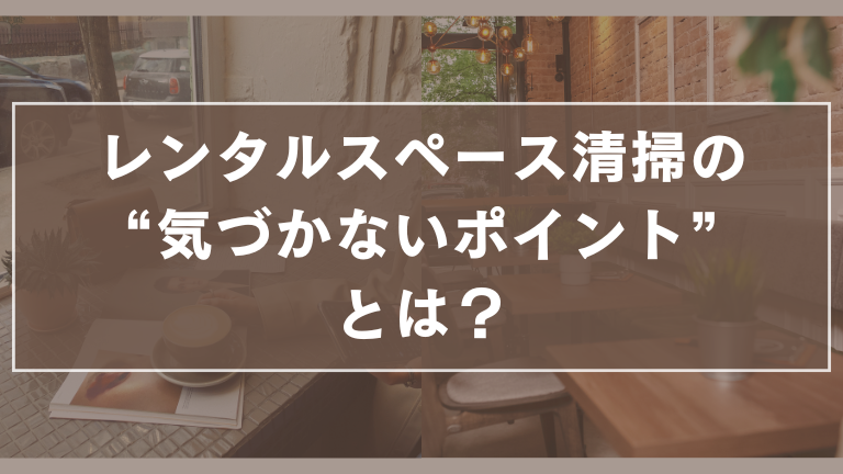レンタルスペース清掃の“気づかないポイント”とは？広島で清掃代行なら広島便利屋ネットへ