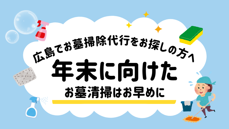広島でお墓掃除代行をお探しの方へ｜年末に向けたお墓清掃はお早めに