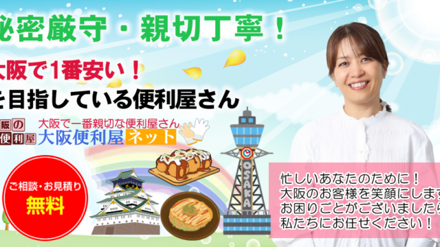 吹田市大阪便利屋ネット