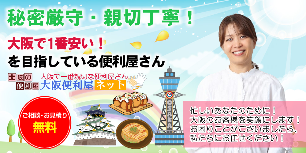 吹田市大阪便利屋ネット