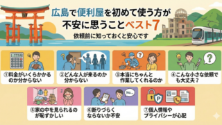 広島で便利屋を初めて使う方が不安に思うことベスト7｜依頼前に知っておくと安心です