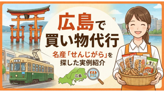 広島で買い物代行！広島名産おいがと本舗「せんじがら」を探した実例紹介