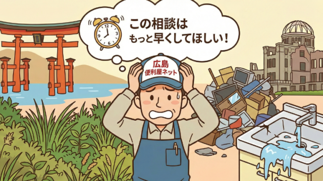 広島の便利屋が思う「この相談はもっと早くしてほしい」