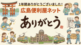 広島便利屋ネット、1年間ありがとうございました！