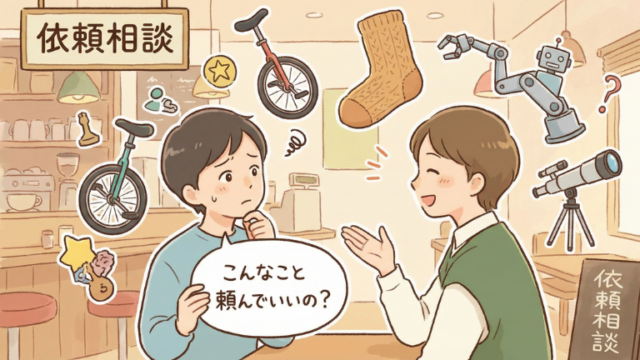 「こんなこと頼んでいいの？」と迷われた依頼を紹介します