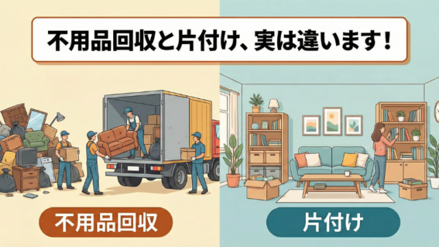 不用品回収と片付け、実は違います！