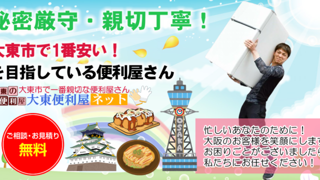 大東市便利屋ネット