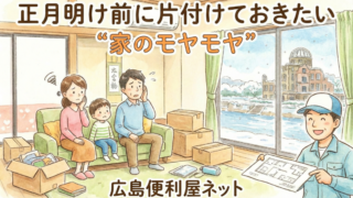 正月明け前に片付けておきたい“家のモヤモヤ”