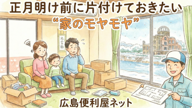 正月明け前に片付けておきたい“家のモヤモヤ”