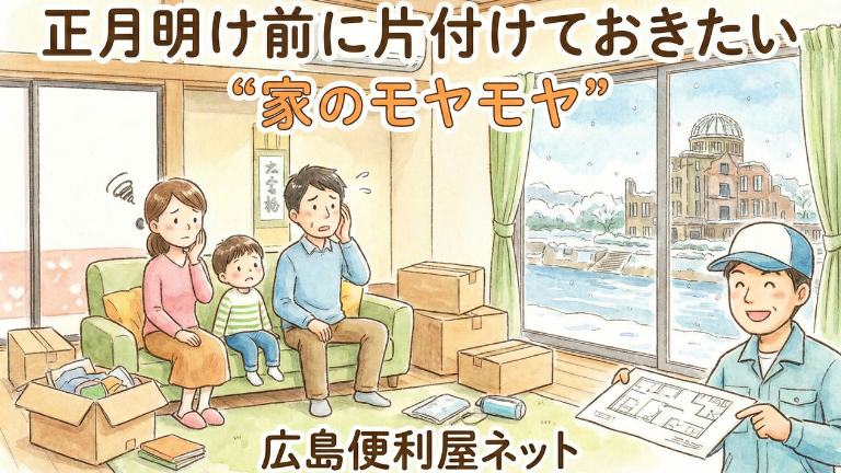 正月明け前に片付けておきたい“家のモヤモヤ”