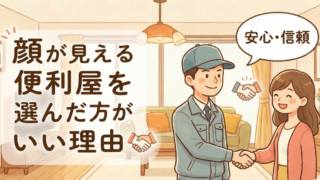 顔が見える便利屋を選んだ方がいい理由