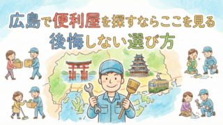 広島で便利屋を探すならここを見る｜後悔しない選び方