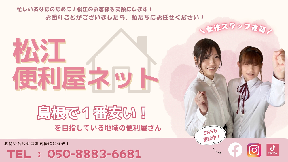 松江便利屋ネット