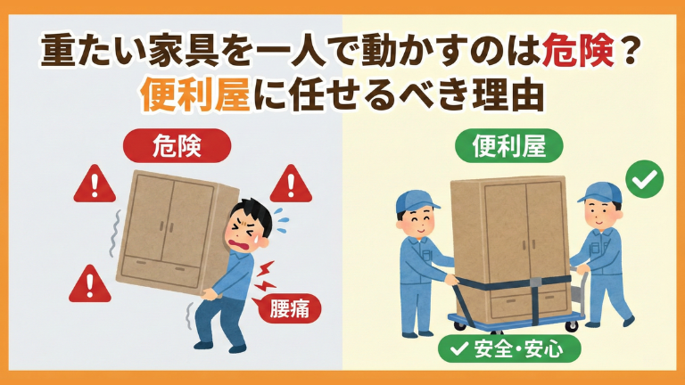 重たい家具を一人で動かすのは危険？便利屋に任せるべき理由