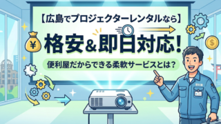 【広島でプロジェクターレンタルなら】格安＆即日対応！便利屋だからできる柔軟サービスとは？
