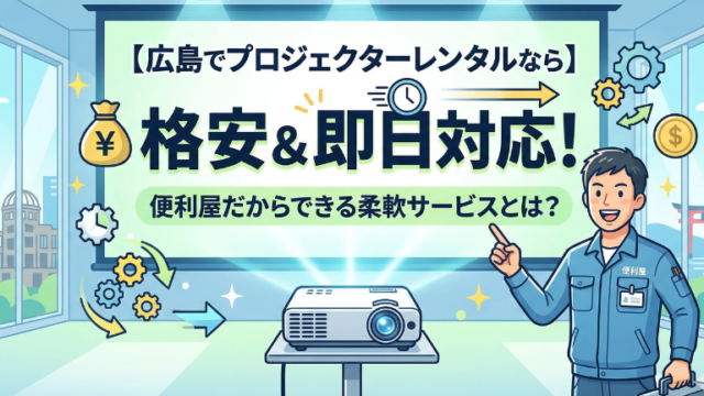 【広島でプロジェクターレンタルなら】格安＆即日対応！便利屋だからできる柔軟サービスとは？