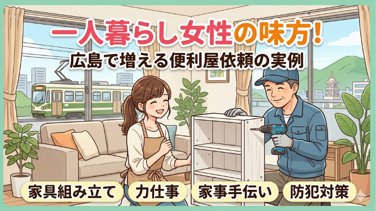 一人暮らし女性から増えている便利屋への依頼とは？（広島の実例）