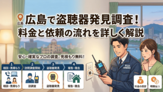 広島で盗聴器発見調査を依頼するなら？料金と流れ