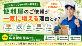 ゴールデンウィーク前は要注意！便利屋のご依頼が一気に増える理由とは？