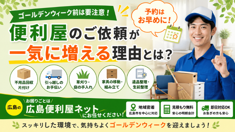 ゴールデンウィーク前は要注意！便利屋のご依頼が一気に増える理由とは？