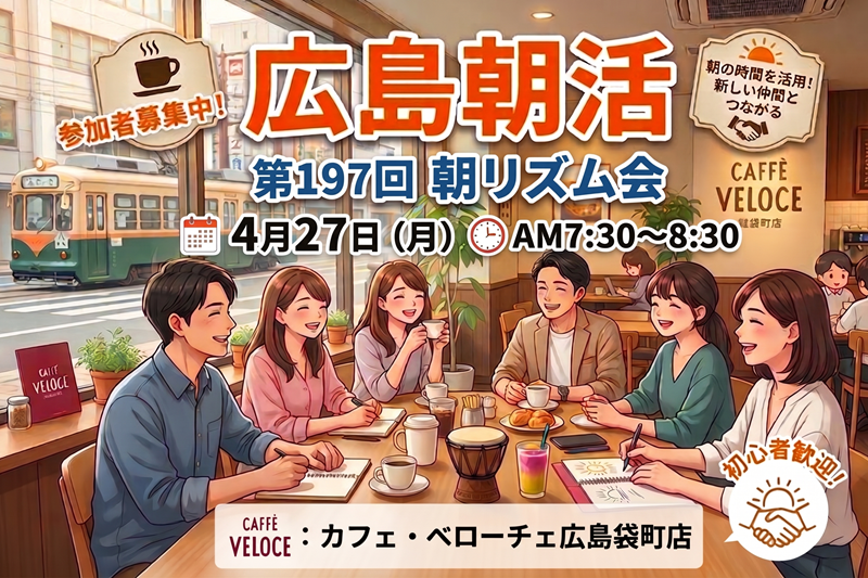 広島朝活