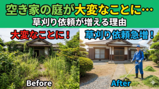 空き家の庭が大変なことに・・・草刈り依頼が増える理由
