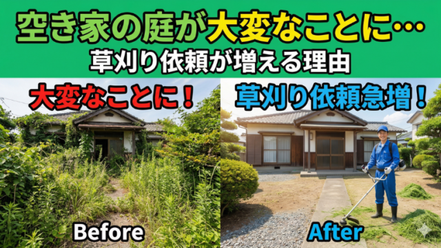 空き家の庭が大変なことに・・・草刈り依頼が増える理由