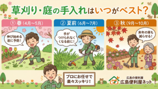 草刈り・庭の手入れはいつがベスト？