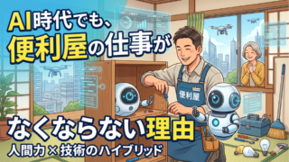 AI時代でも、便利屋の仕事がなくならない理由