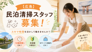 【広島】民泊清掃スタッフ募集！スキマ時間を活かして働きませんか？