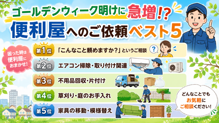 ゴールデンウィーク明けに急増！？便利屋へのご依頼ベスト5