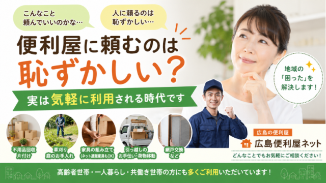 便利屋に頼むのは恥ずかしい？実は気軽に利用される時代です
