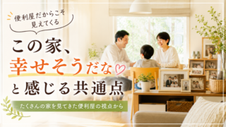 「この家、幸せそうだな」と感じる共通点