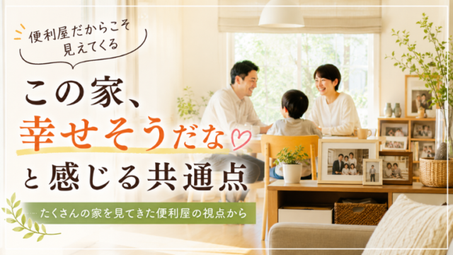 「この家、幸せそうだな」と感じる共通点