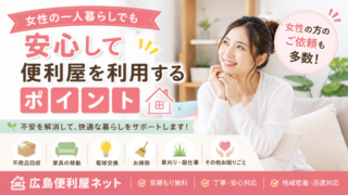 女性の一人暮らしでも安心して便利屋を利用するポイント