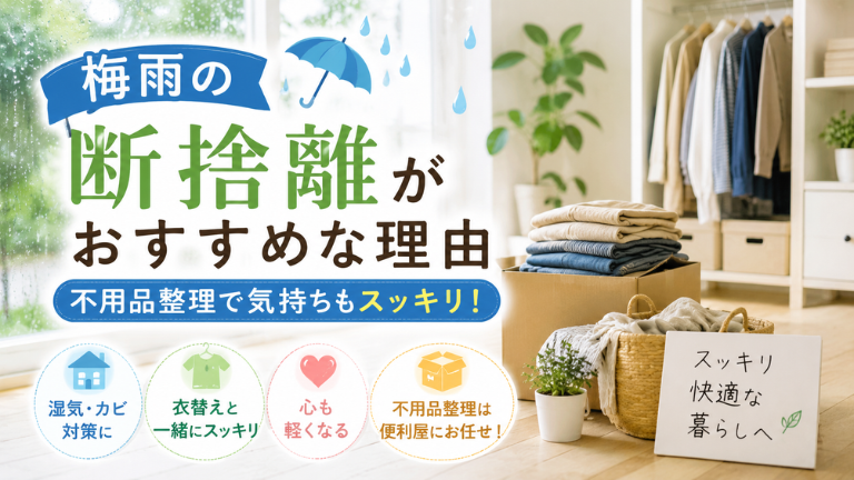 梅雨の断捨離がおすすめな理由｜不用品整理で気持ちもスッキリ！