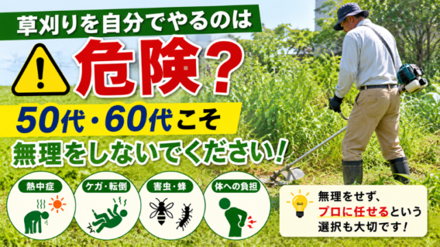 草刈りを自分でやるのは危険？50代・60代こそ無理をしないでください！