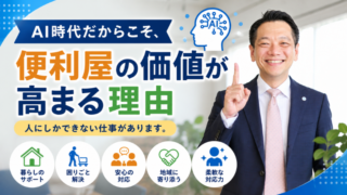 AI時代だからこそ、便利屋の価値が高まる理由