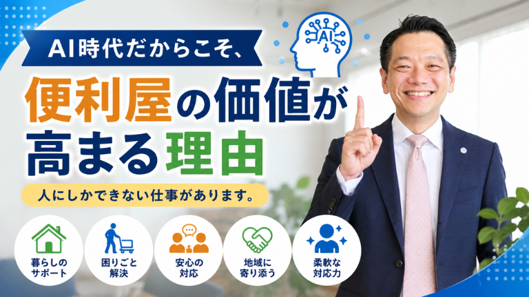 AI時代だからこそ、便利屋の価値が高まる理由