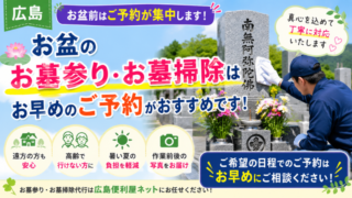 【広島】お盆のお墓参り・お墓掃除はお早めのご予約がおすすめです！