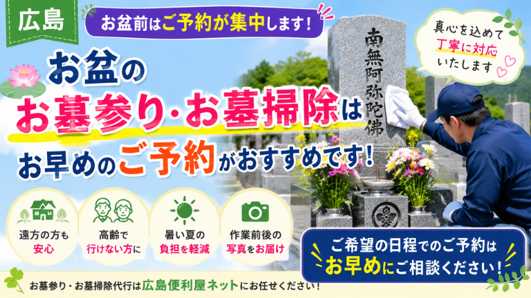 【広島】お盆のお墓参り・お墓掃除はお早めのご予約がおすすめです！
