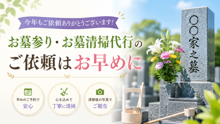 今年もご依頼ありがとうございます！お墓参り・お墓清掃代行のご依頼はお早めに