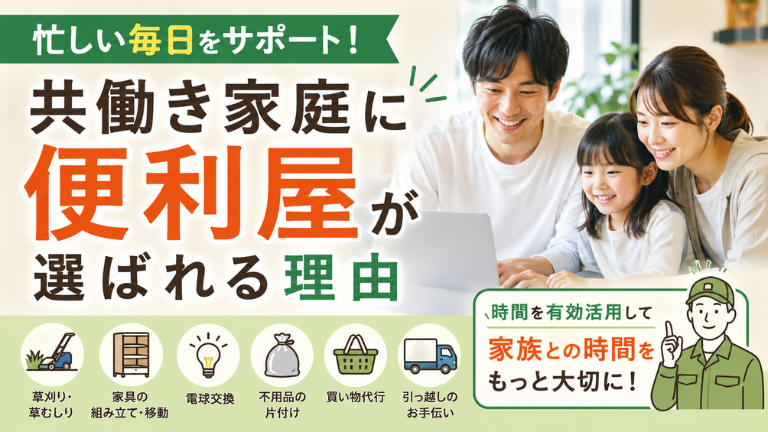 共働き家庭に便利屋が選ばれる理由