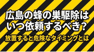 広島の蜂の巣駆除はいつ依頼するべき？放置すると危険なタイミングとは