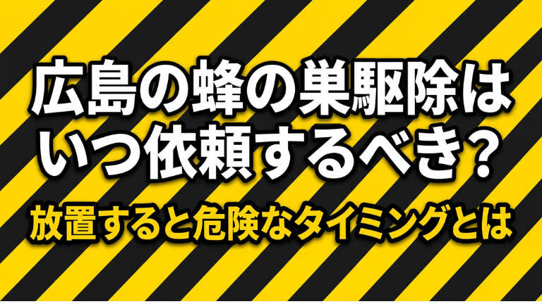 広島の蜂の巣駆除はいつ依頼するべき？放置すると危険なタイミングとは