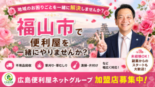 福山市で便利屋を一緒にやりませんか？広島便利屋ネットの加盟店募集！