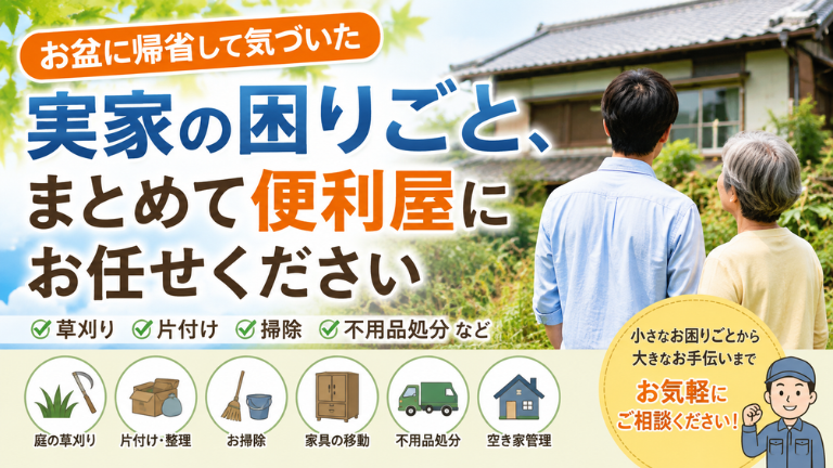 お盆に帰省して気づいた『実家の困りごと』、まとめて便利屋にお任せください